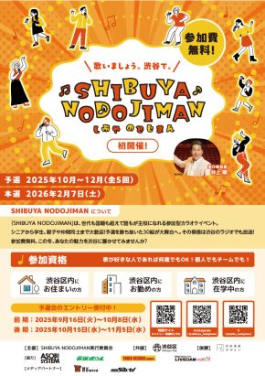 「SHIBUYA NODOJIMAN」予選開催！