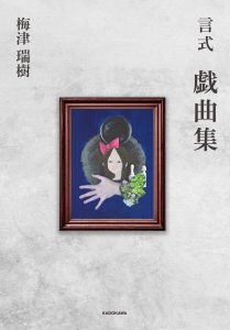 【梅津瑞樹】『言式 戯曲集』発売記念イベント