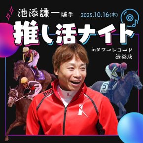 【池添謙一騎手】推し活ナイト