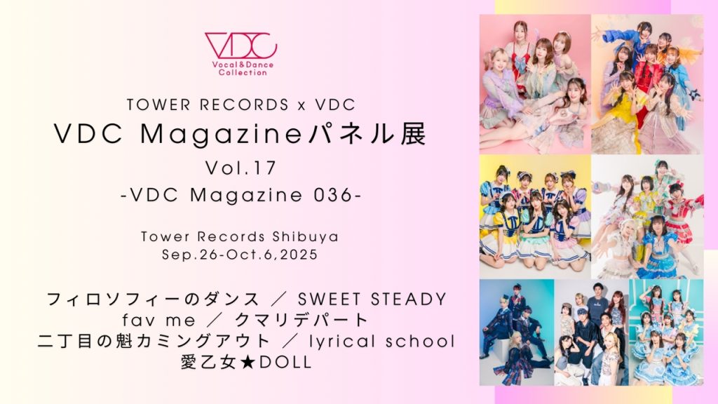 第17回 VDC Magazine パネル展 ―VDC Magazine 036― タワーレコード渋谷