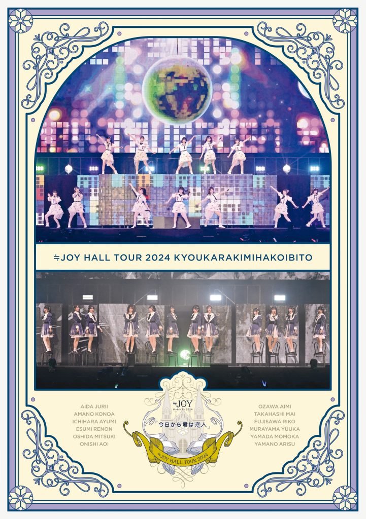 ≒JOY】9/10発売 ≒JOY ホールツアー2024「今日から君は恋人」映像商品
