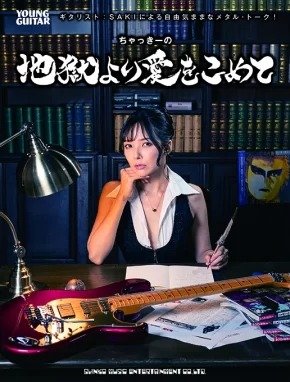 【SAKI】ちゃっきーの地獄より愛をこめて発売記念サイン会