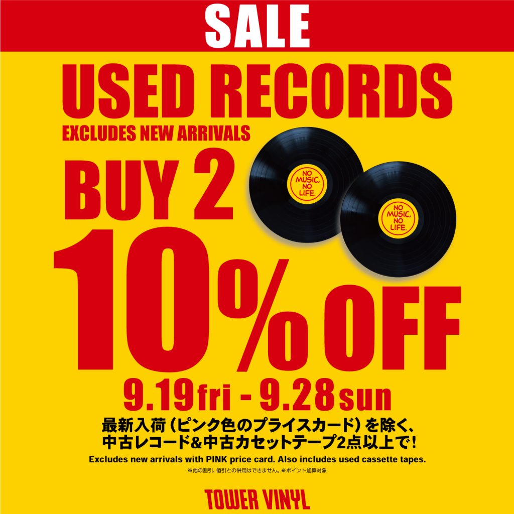 中古割引セール】BUY 2 USED RECORDS 10％OFF ☆ 開催期間：9/19(金
