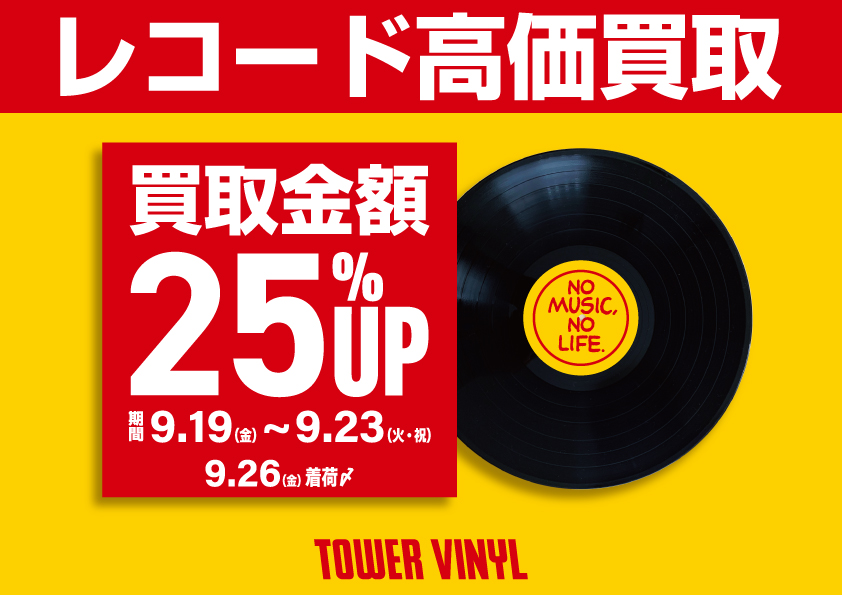 レコード買取金額25％キャンペーン】期間：9.19(金)～9.23(火・祝