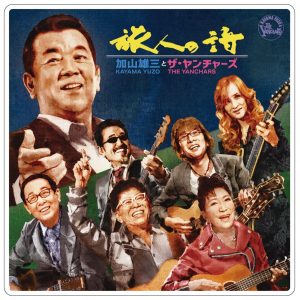 加山雄三とザ・ヤンチャーズ】 ニューシングル『旅人の詩』発売記念POP