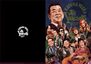 加山雄三とザ・ヤンチャーズ】 ニューシングル『旅人の詩』発売記念POP