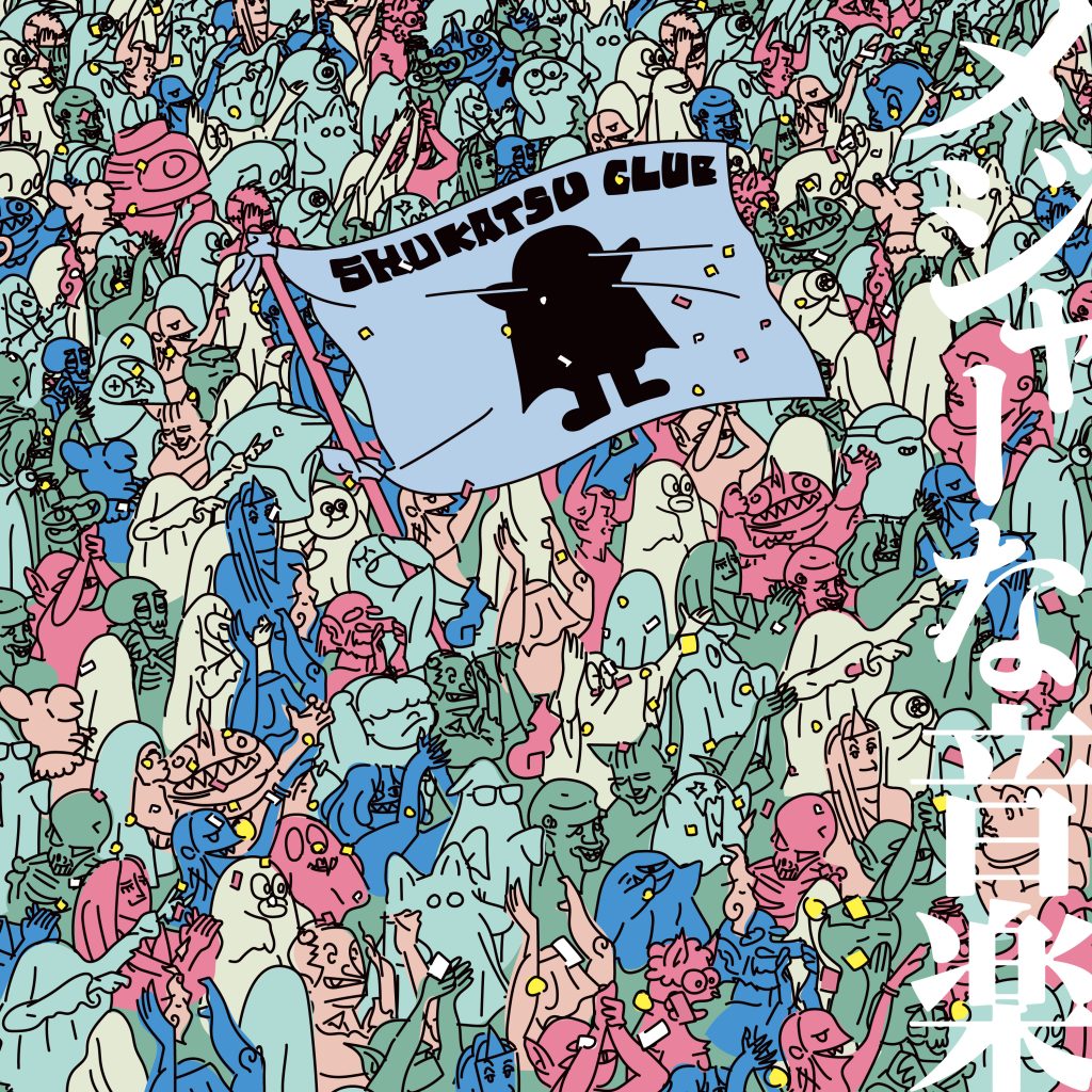 終活クラブ】「メジャーな音楽」発売記念！タワーレコードの応援店限定