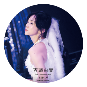 斉藤由貴】 「40th Anniversary Tour “水辺の扉”～Single Best