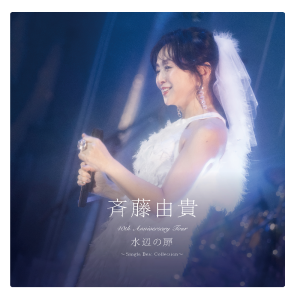 斉藤由貴】 「40th Anniversary Tour “水辺の扉”～Single Best