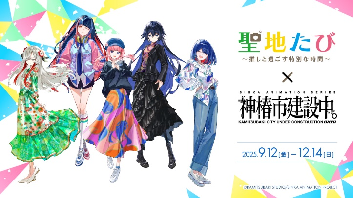 聖地たび×神椿市建設中。】タワーレコード渋谷店にて開催決定