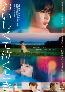DVD　おいしくて泣くとき　レンタル落ち 映画『おいしくて泣くとき』 】Blu-ray＆DVD発売記念ポップアップ開催