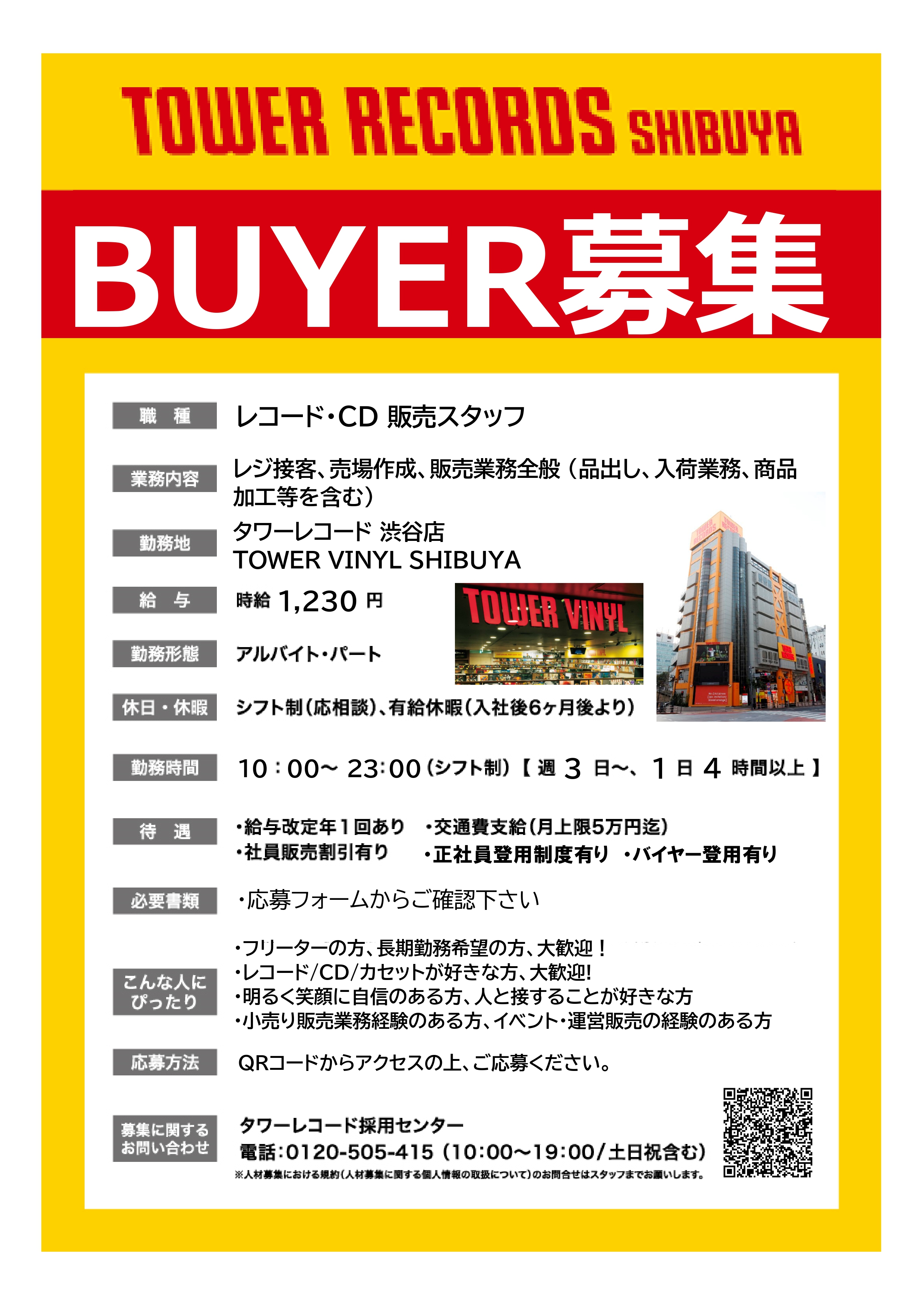 【タワーレコード渋谷店】STAFF・BUYER (アルバイトスタッフ) 募集!