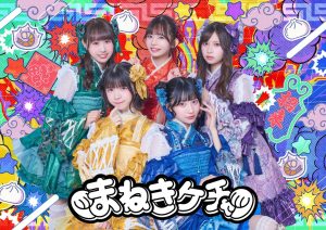 【まねきケチャ】ミニアルバム『なんでもない今日が愛しくて』 ミニライブ＆特典会