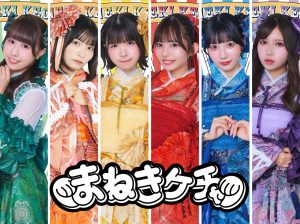 【まねきケチャ】ミニアルバム『なんでもない今日が愛しくて』 ミニライブ＆特典会