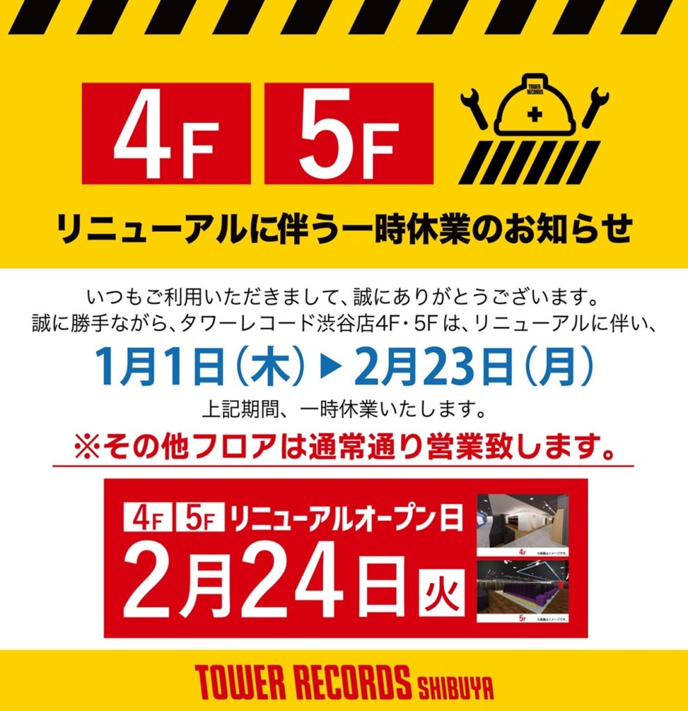タワーレコード渋谷店が大幅リニューアル工事中! 2/28(土)フルオープン