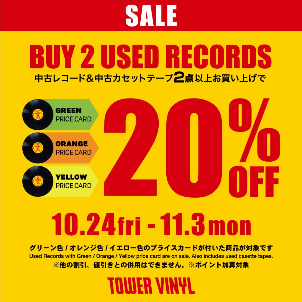 中古割引セール】BUY 2 USED RECORDS 20％OFF ☆ 開催期間：10/24(金