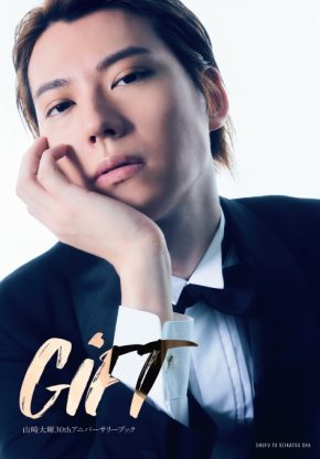 【山崎大輝】30thアニバーサリーブック GiFT』発売記念イベント