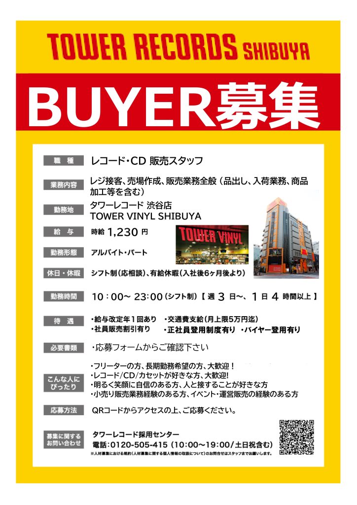 タワーレコード渋谷店】STAFF・BUYER (アルバイトスタッフ) 募集