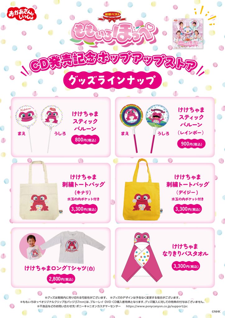 おかあさんといっしょ】最新ベスト ももいろほっぺ 発売記念