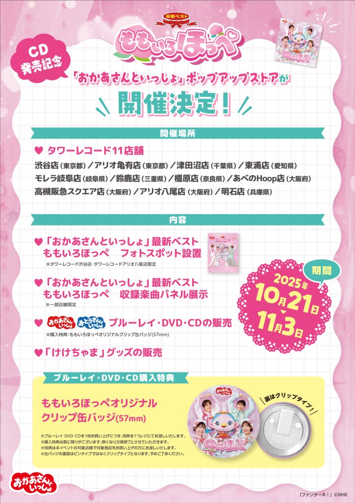 おかあさんといっしょ】最新ベスト ももいろほっぺ 発売記念