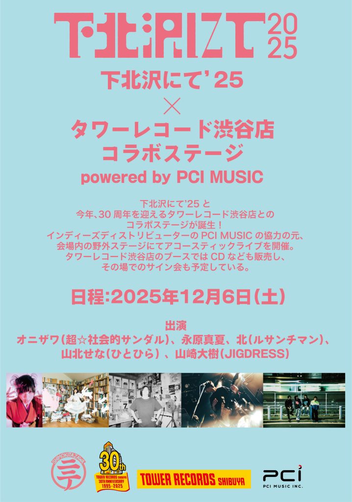 下北沢にて】下北沢にて'25×タワーレコード渋谷店コラボステージ