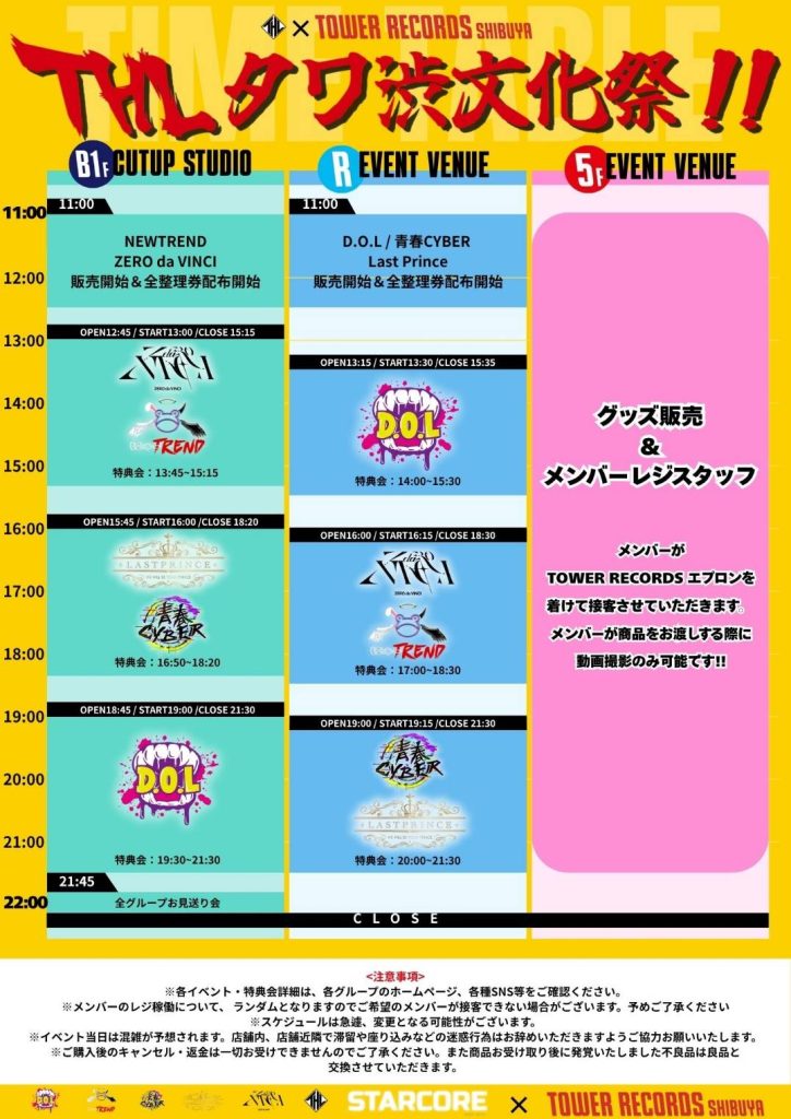 タワーレコード渋谷店移転30周年記念『THLタワ渋文化祭」