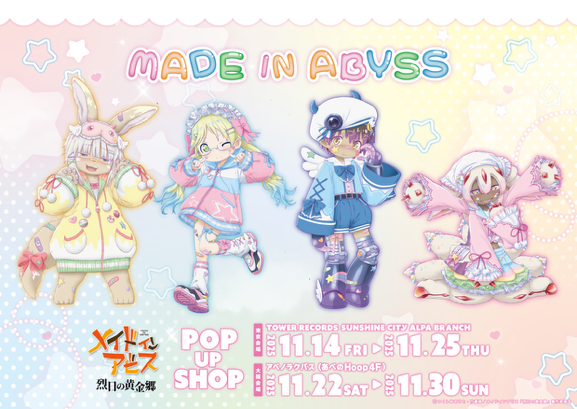 池袋ブランチ店POP UP SHOP】『メイドインアビス 烈日の黄金郷』 POP