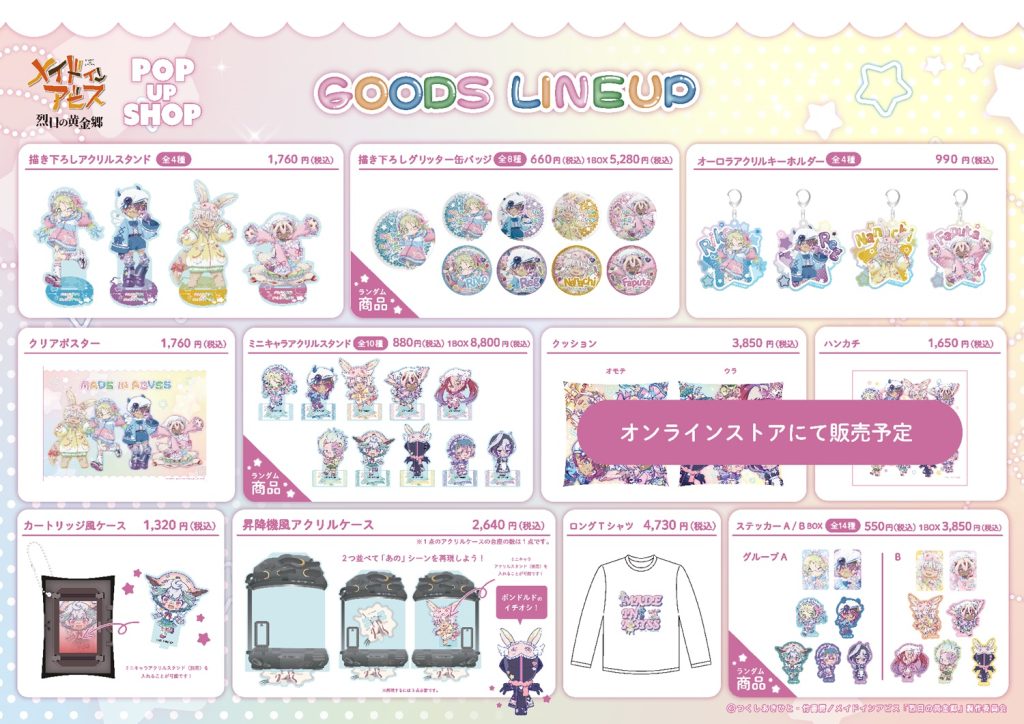 池袋ブランチ店POP UP SHOP】『メイドインアビス 烈日の黄金郷』 POP