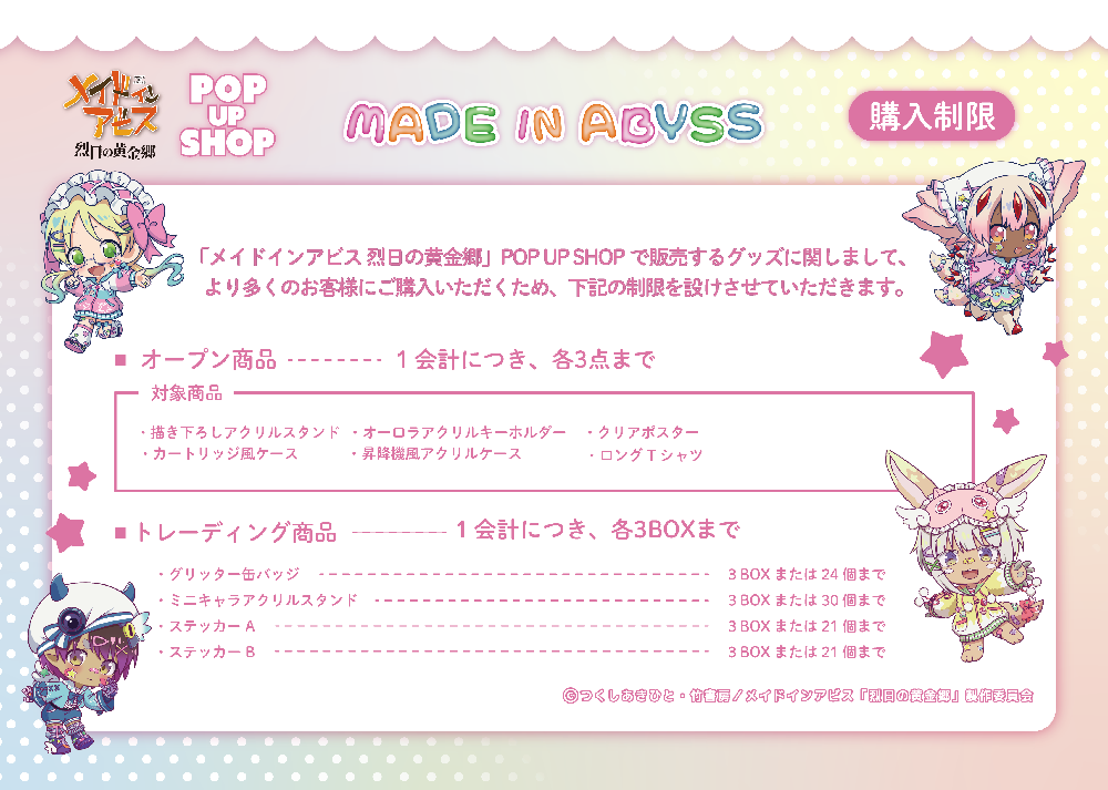 池袋ブランチ店POP UP SHOP】『メイドインアビス 烈日の黄金郷』 POP