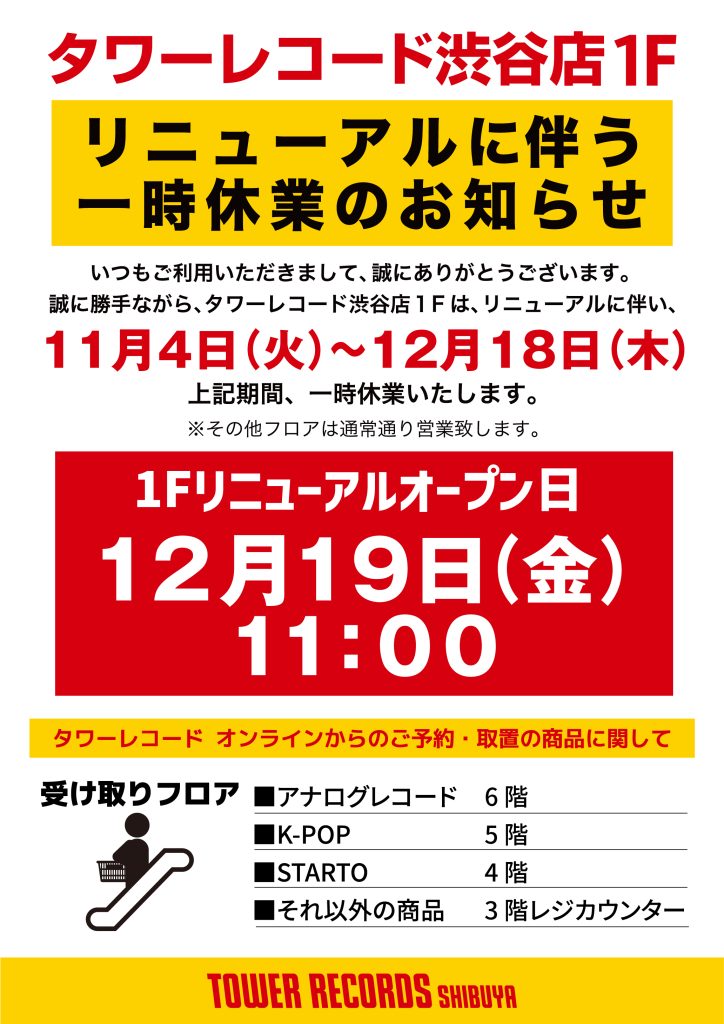 タワレコ渋谷店が大幅リニューアル11/4(火)より順次改装し、来年2/28