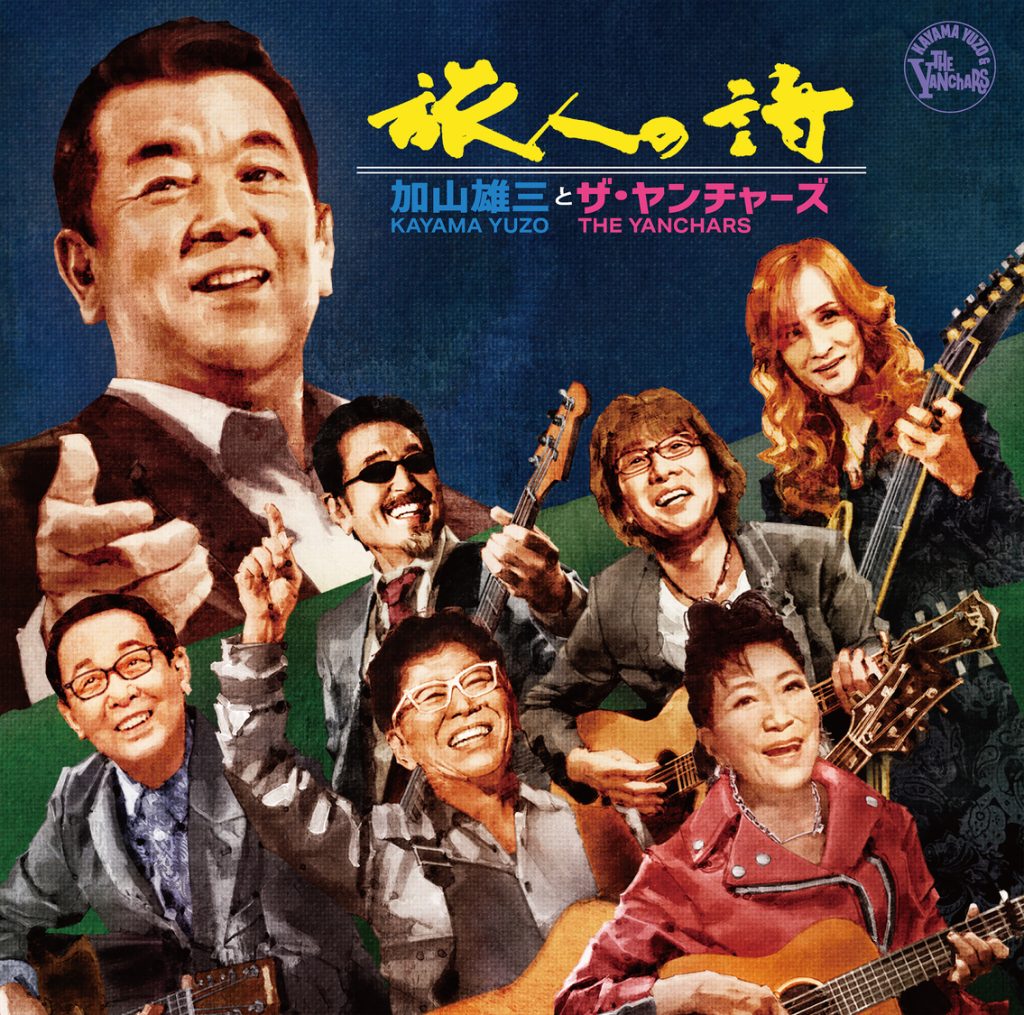 加山雄三とザ・ヤンチャーズ】 ニューシングル『旅人の詩』発売記念