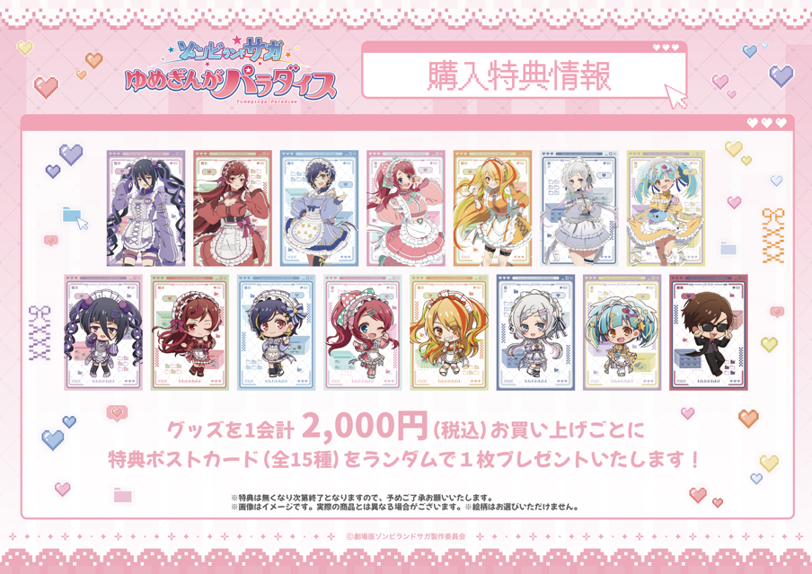 劇場版『ゾンビランドサガ ゆめぎんがパラダイス』POP UP SHOP】開催決定！