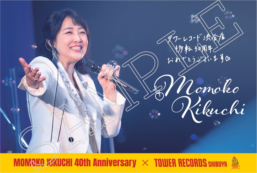 菊池桃子】「菊池桃子デビュー40周年＆タワーレコード渋谷店移転30周年