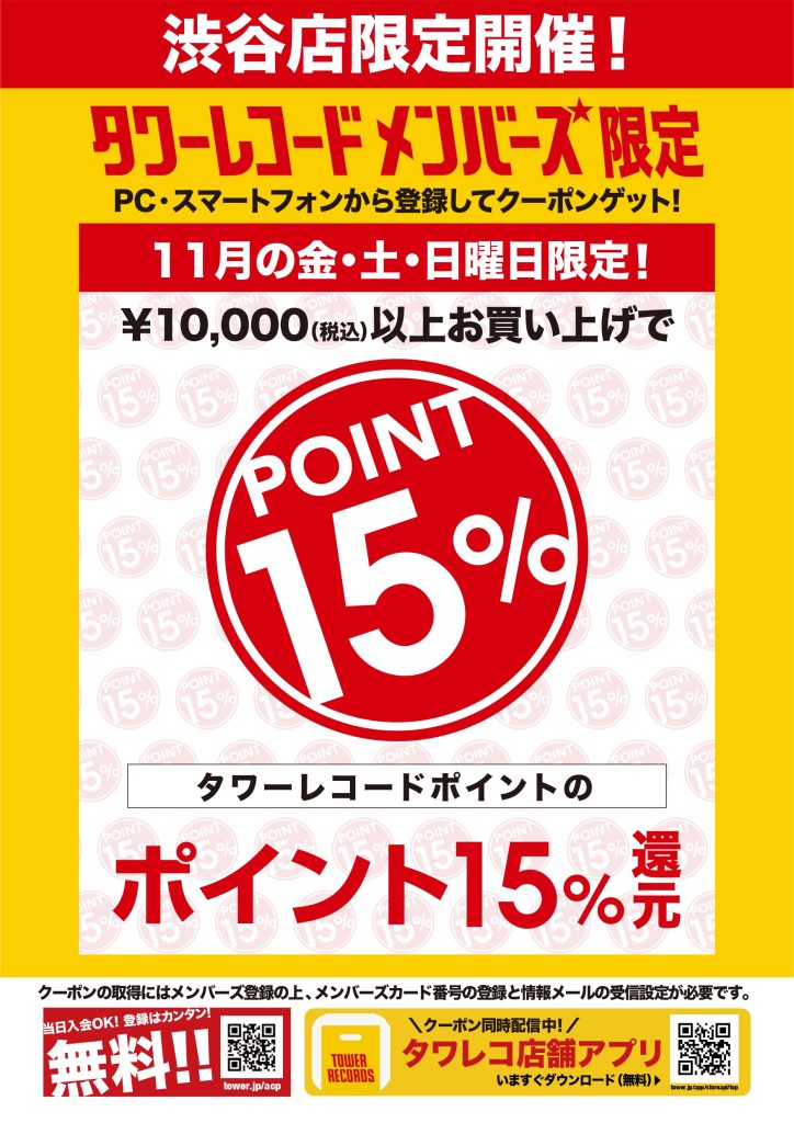 渋谷店限定】期間限定1万円以上のお買い上げで15%還元施策