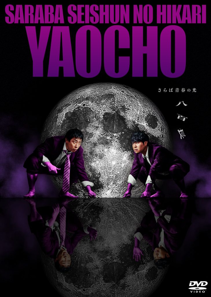 さらば青春の光】「さらば青春の光 単独LIVE『八百長』」発売記念