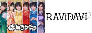 【まねきケチャ】ミニアルバム『なんでもない今日が愛しくて』＆【RAViDAVi】シングル『ほんとちね！』 ミニライブ＆特典会
