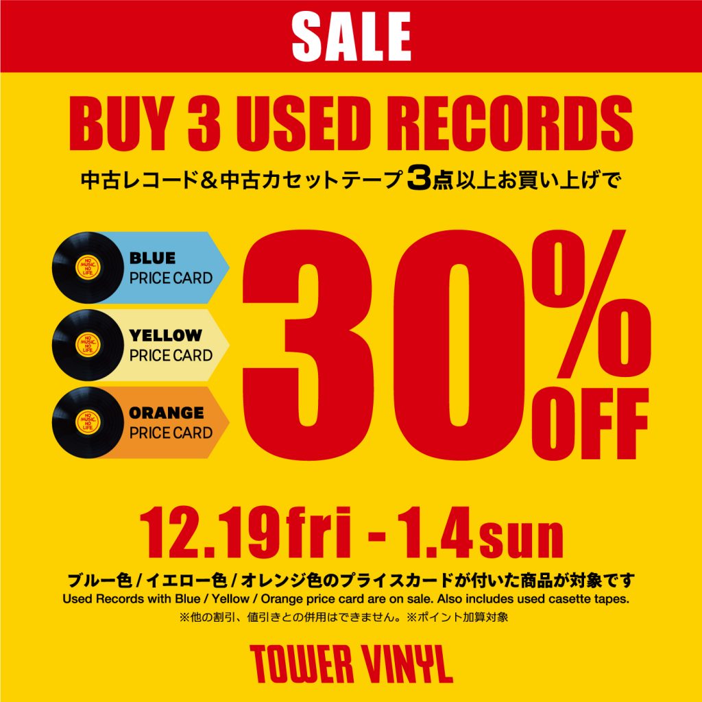【中古割引セール】BUY 3 USED RECORDS 30％OFF　★　開催期間：2025年12月19日(金) ～ 2026年1月4日(日)