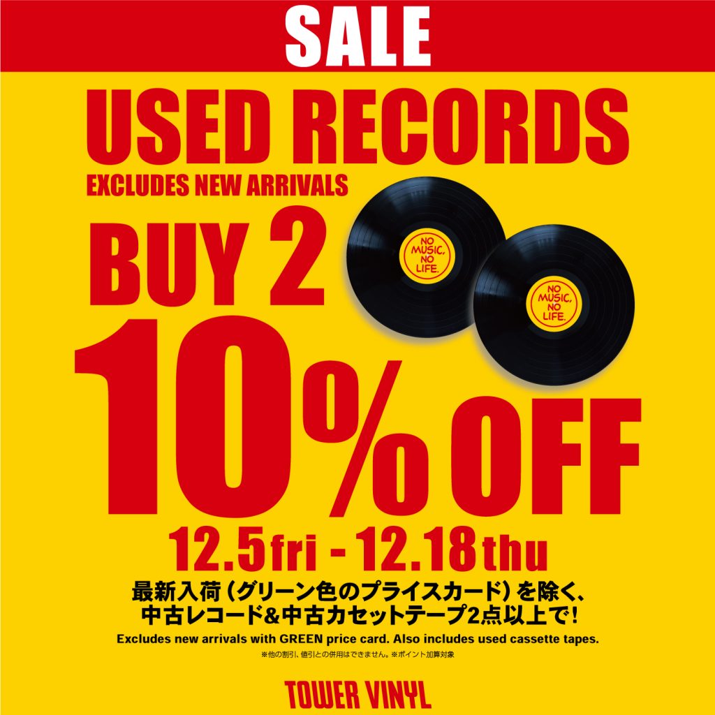 中古割引セール】BUY 2 USED RECORDS 10％OFF ☆ 開催期間：12/5(金