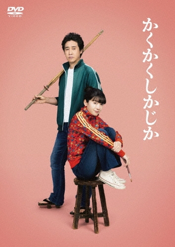 映画『かくかくしかじか』】 映像パッケージ発売記念 衣装＆劇中使用
