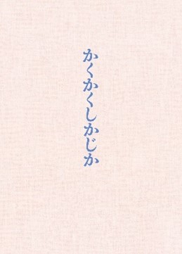 映画『かくかくしかじか』】 映像パッケージ発売記念 衣装＆劇中使用