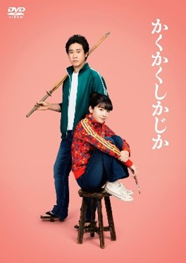 映画『かくかくしかじか』】 映像パッケージ発売記念 衣装＆劇中使用