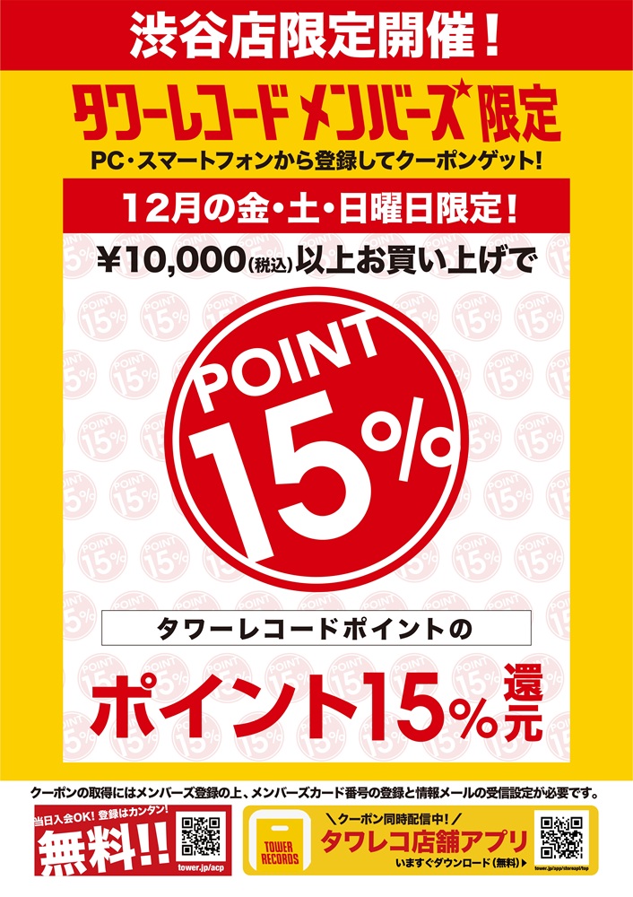 渋谷店限定】期間限定1万円以上のお買い上げで15%還元施策