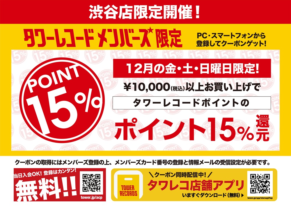 渋谷店限定】期間限定1万円以上のお買い上げで15%還元施策
