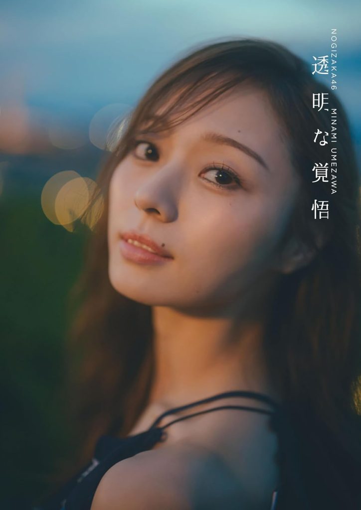 梅澤美波】 乃木坂46 梅澤美波2nd写真集 透明な覚悟 発売記念パネル展