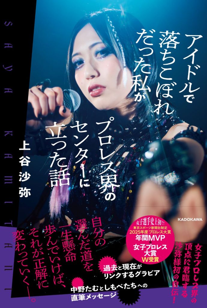 上谷沙弥】2/20発売『アイドルで落ちこぼれだった私がプロレス界の