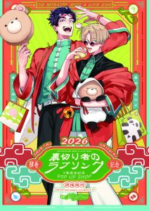 外岡もったす先生作『裏切り者のラブソング』４巻発売記念サイン会