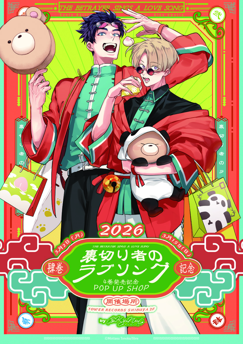 外岡もったす先生作『裏切り者のラブソング』４巻発売記念POP UP SHOP開催決定！