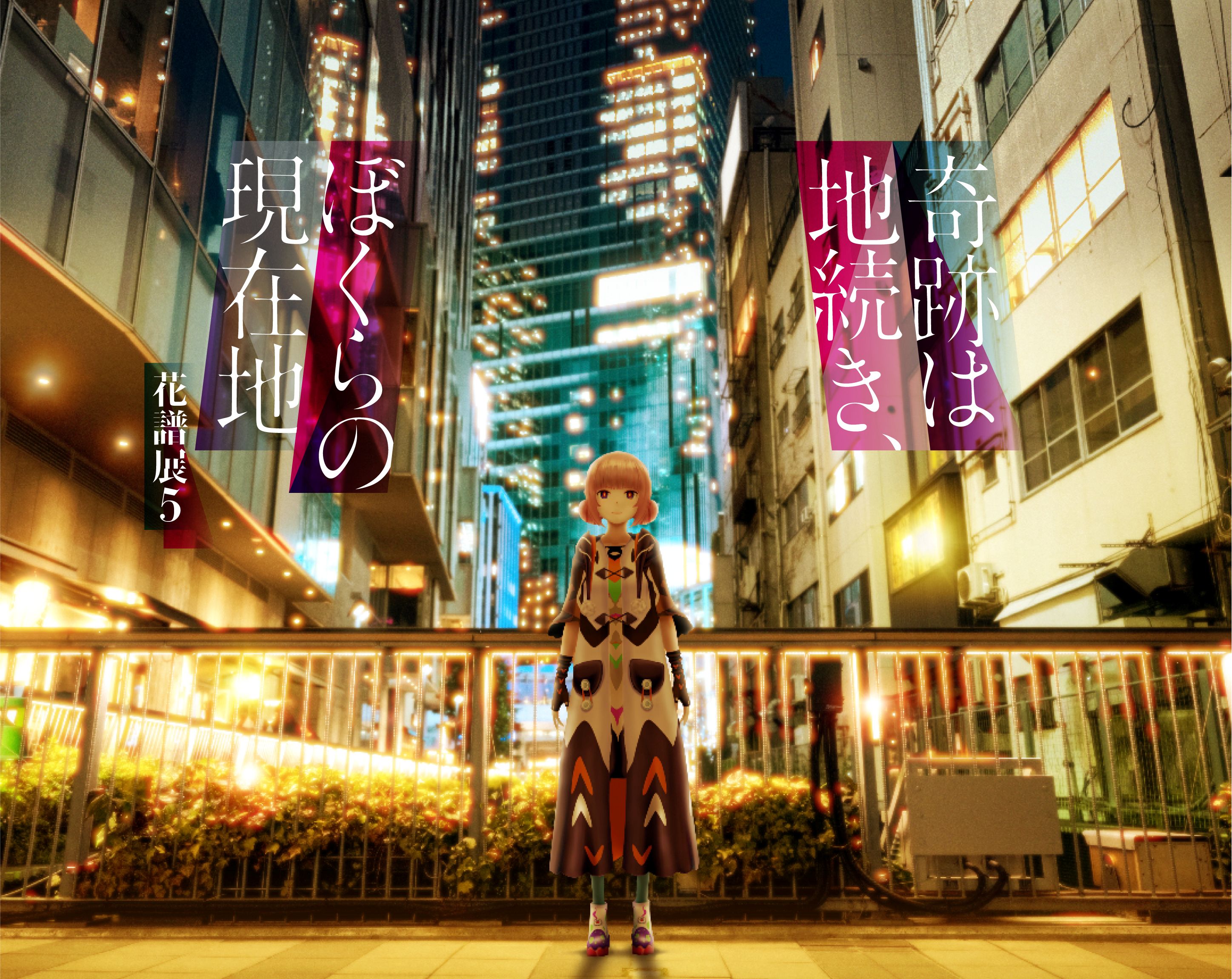 「奇跡は地続き、ぼくらの現在地〜花譜展5〜」をタワーレコード渋谷店で開催決定！