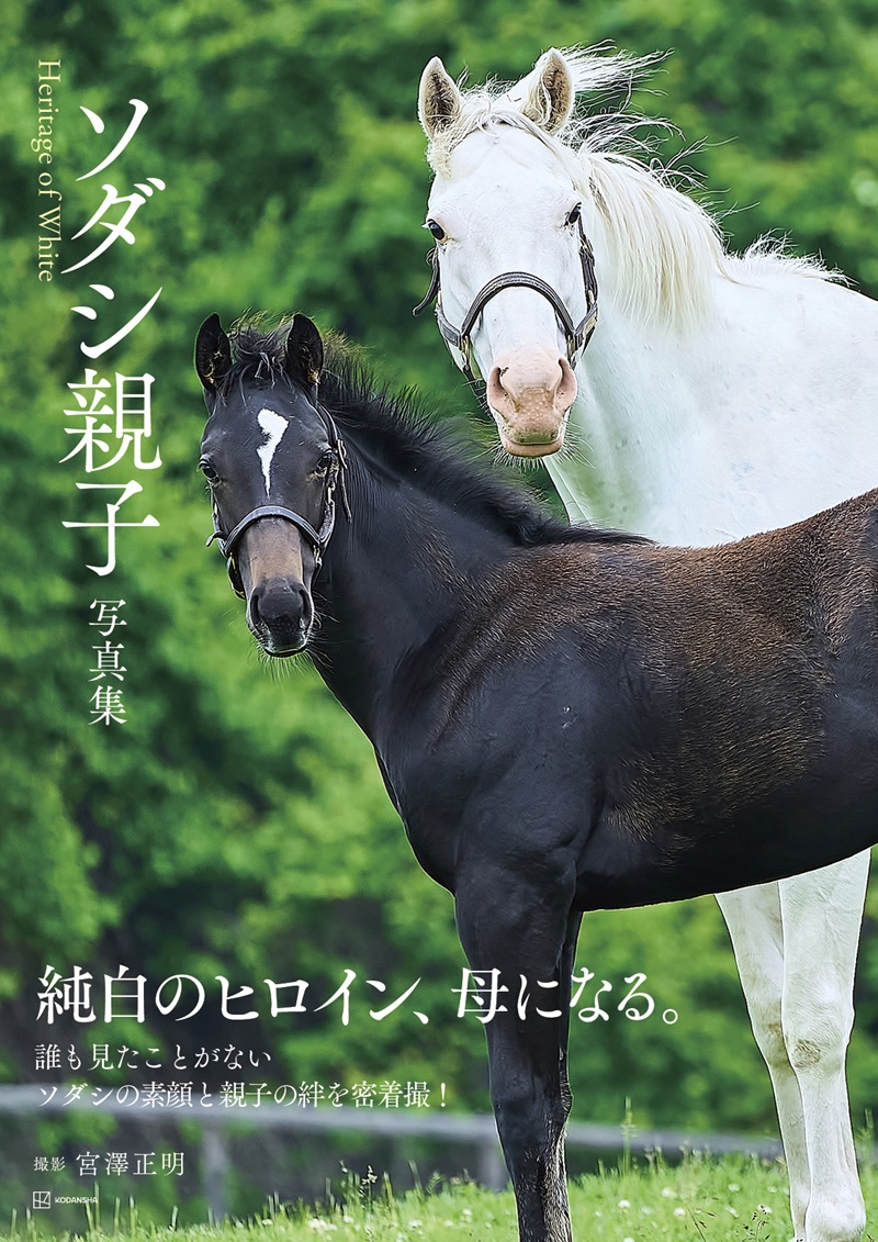 【ソダシ親子写真集】『ソダシ親子写真集 Heritage of White』発売記念特別展開決定！