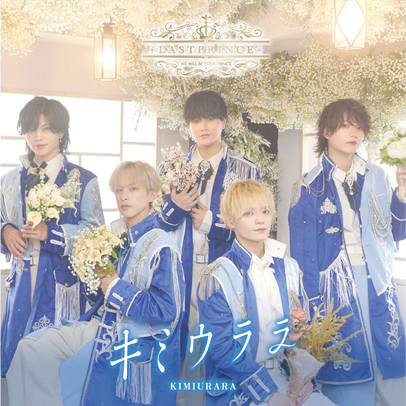 【Last Prince】 2nd single 『キミウララ』発売記念 店舗施策決定！